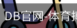 DB体育